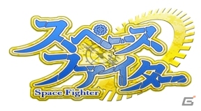 協力プレイや多人数参加型イベントも搭載されたiOS/Android向けアクションRPG「スペースファイター」8月中旬に配信決定の画像1