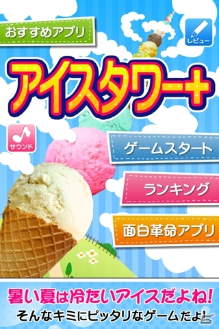 暑い夏こそアイスをもりもり盛りまくろう！Android「アイスタワープラス」が配信開始の画像1