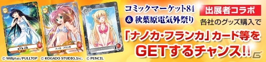 PC「メガミエンゲイジ！」＆GREE「メガミエンゲイジ！BREAK」のPRカードが手に入る「コミケ84」「秋葉原電気外祭り」とのコラボレーションが実施の画像1
