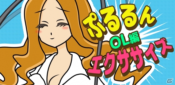 OLがなわとびダイエットに挑戦！Android「ぷるるんエクササイズ OL編」が配信開始の画像1
