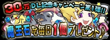 「まぞくのじかん」Android版が配信開始！序盤の進行を支援するイベント＆iOS版の30万ダウンロード突破記念キャンペーンも開催の画像2