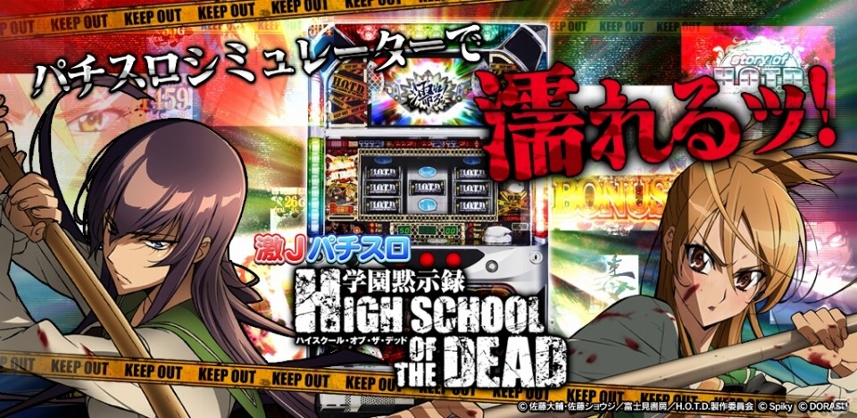 Android向けパチスロシミュレータアプリ「激Jパチスロ HIGHSCHOOL OF THE DEAD」が配信開始の画像1