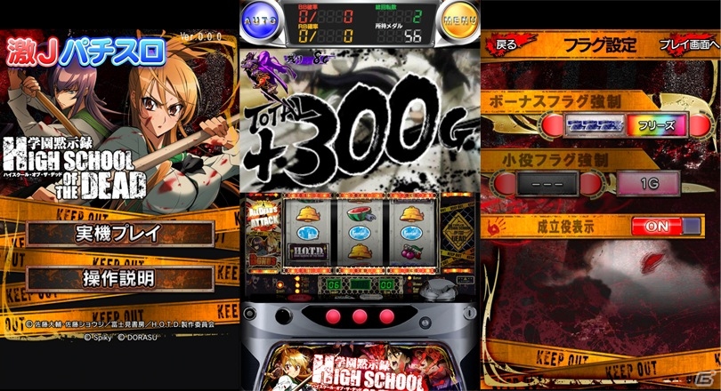 Android向けパチスロシミュレータアプリ「激Jパチスロ HIGHSCHOOL OF THE DEAD」が配信開始の画像2