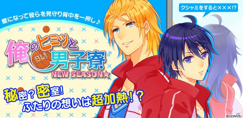 Android「BL！俺のヒミツと男子寮 NEW SEASON★」男子寮に「用務員」「留学生」などの新キャラクターが登場の画像3