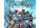 「閃の軌跡」発売記念！PSP「英雄伝説 碧の軌跡」ベスト版が2013年10月10日に発売決定