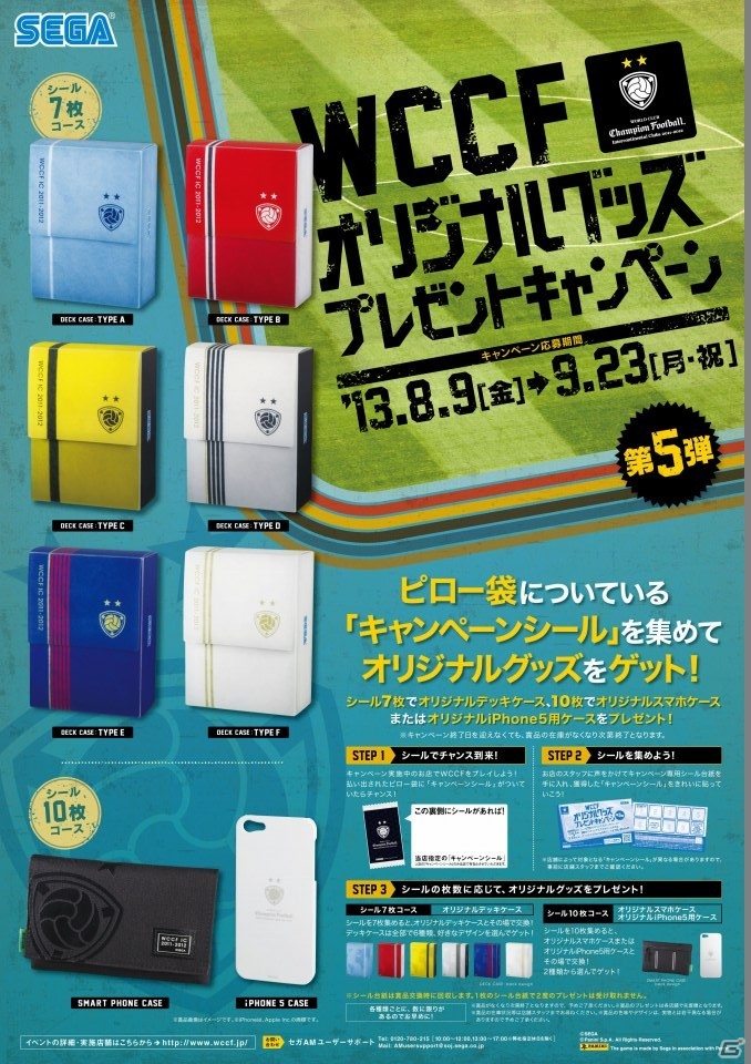 AC「WORLD CLUB Champion Football」オリジナルグッズプレゼントキャンペーン第5弾が8月9日より開催の画像1