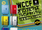 AC「WORLD CLUB Champion Football」オリジナルグッズプレゼントキャンペーン第5弾が8月9日より開催