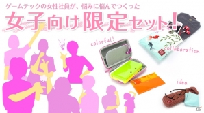 女性企画限定セットが「stores.jp」と「楽天市場店」の2店舗限定で発売―3DSなどが収納できるソフトポーチセットなどが登場の画像1