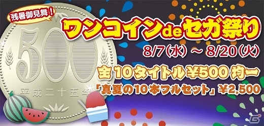 計10タイトルが全て500円に！特別セール「残暑御見舞！ワンコイン de セガ祭り」PS Storeにて開催中の画像1