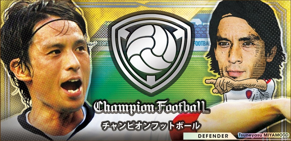 Android版「Champion Football」の配信日が8月12日に決定！宮本恒靖氏の限定カードが手に入る事前登録は8月8日まで実施中の画像1