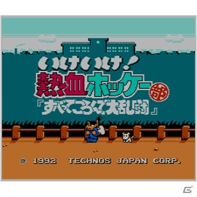 1992年にファミコンで発売された「いけいけ！熱血ホッケー部『すべってころんで大乱闘』」が3DSバーチャルコンソールとして配信開始の画像4