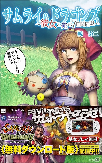 PS Vita「サムライ＆ドラゴンズ」のノベライズ「サムライ＆ドラゴンズ～彼女と俺の7日間同盟～」Kindle Storeにて配信スタートの画像1