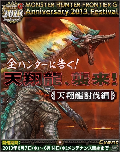 Xbox 360/PC「モンスターハンター フロンティアG」SNSと連動してシャンティエン討伐を目指す「天翔龍、襲来」開催！継続コースを選んでアイテムセットをもらおうの画像1