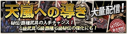 Xbox 360/PC「モンスターハンター フロンティアG」SNSと連動してシャンティエン討伐を目指す「天翔龍、襲来」開催！継続コースを選んでアイテムセットをもらおうの画像6