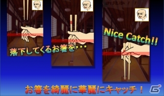 反射神経が試されるiOS/Android用カジュアルゲーム「お箸の品格」が配信開始の画像1