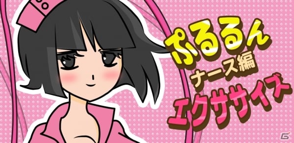 ナースがなわとびダイエットに挑戦！Android「ぷるるんエクササイズ ナース編」が配信開始の画像1