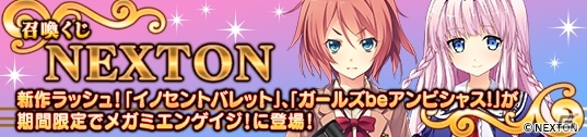 PC「メガミエンゲイジ！」NEXTONの「イノセントバレット」＆「ガールズ be アンビシャス！」から限定カードが登場の画像1