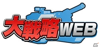 多人数参加型で入り乱れる白熱の大戦争！ブラウザ戦略シミュレーションゲーム「大戦略WEB」がmixiゲームにてサービス開始の画像1