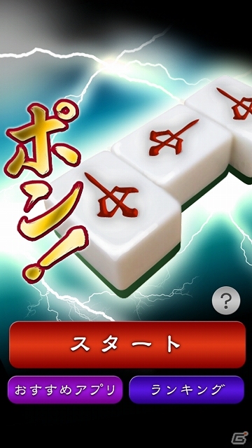 相手と同じ牌を選んでひたすら「ポン」を鳴こう！iOS「ポン！」が配信開始の画像1