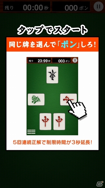 相手と同じ牌を選んでひたすら「ポン」を鳴こう！iOS「ポン！」が配信開始の画像2