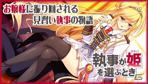 執事となって個性豊かな姫に仕えよう！PeasSoftの最新作「執事が姫を選ぶとき」がノベル形式のゲームとなってGREEに登場の画像1