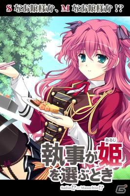 執事となって個性豊かな姫に仕えよう！PeasSoftの最新作「執事が姫を選ぶとき」がノベル形式のゲームとなってGREEに登場の画像2