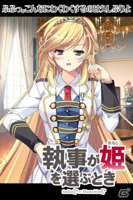 執事となって個性豊かな姫に仕えよう！PeasSoftの最新作「執事が姫を選ぶとき」がノベル形式のゲームとなってGREEに登場の画像3