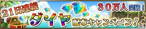 iOS「ブレイブ フロンティア」プレイヤー数が30万人を突破！毎日ダイヤを1個プレゼントする「真夏のブレイブ！キャンペーン」開催の画像1