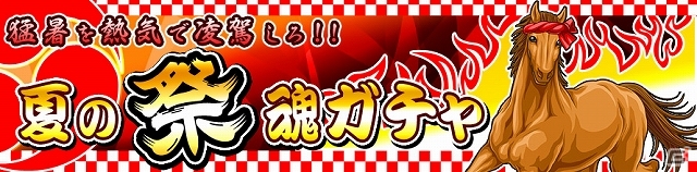 Yahoo! Mobage「ダービー×ダービー」ひょっとこ面などが入手できるイベント「～猛暑を熱気で凌駕しろ！～真夏の祭魂ガチャ」開催中の画像1
