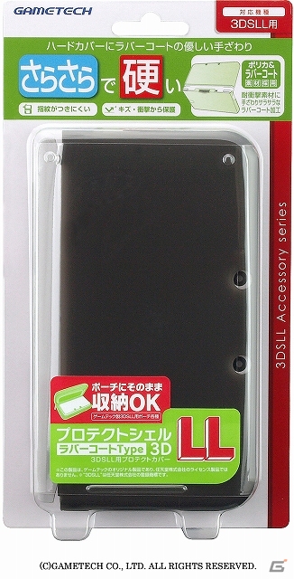 ハードカバーにラバーコーティングのサラサラな手ざわりが加わった3DS LL用「プロテクトシェル3DLL：ラバーコートType」発売の画像6