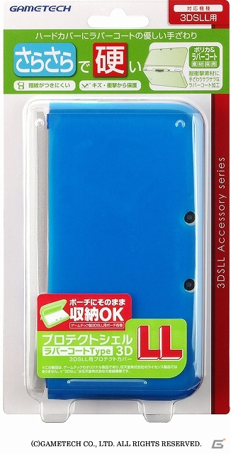 ハードカバーにラバーコーティングのサラサラな手ざわりが加わった3DS LL用「プロテクトシェル3DLL：ラバーコートType」発売の画像7