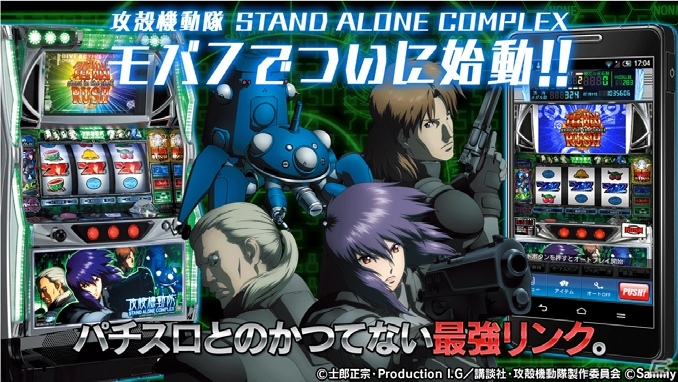 Mobage「モバ7」で配信中の「パチスロ攻殻機動隊S.A.C.」が10万ダウンロードを突破の画像1