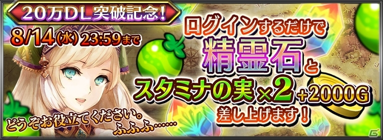 iOS/Android「チェインクロニクル」20万ダウンロード突破！精霊石や大量のゴールドが手に入る記念キャンペーンを実施の画像1