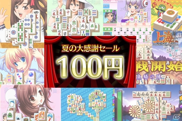 スマートフォン向け「上海」シリーズが全品100円になるキャンペーンが期間限定で開催の画像1