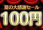 スマートフォン向け「上海」シリーズが全品100円になるキャンペーンが期間限定で開催