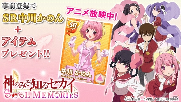 ソーシャルカードゲーム「神のみぞ知るセカイ SOUL MEMORIES」GREEにて配信決定！「SR中川かのん」がもらえる事前登録がスタートの画像1
