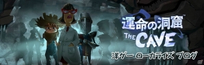 PS3/Wii U「運命の洞窟 THE CAVE」の配信日が8月28日に決定！公式サイトでは「洋ゲーローカライズブログ」がスタートの画像5