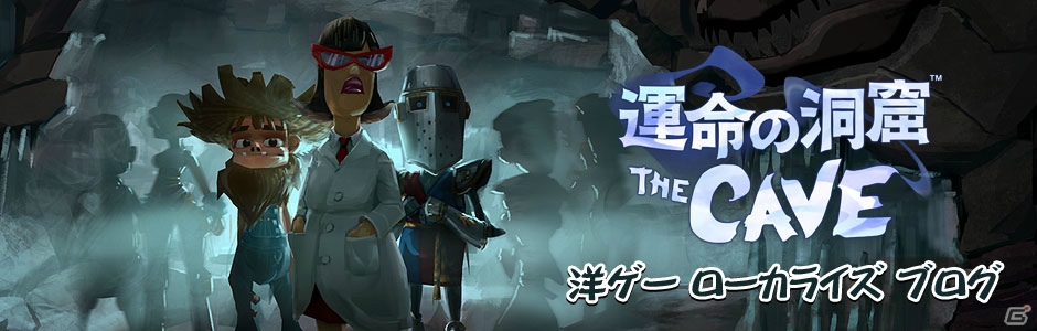 Ps3 Wii U 運命の洞窟 The Cave の配信日が8月28日に決定 公式サイトでは 洋ゲーローカライズブログ がスタート ゲーム情報サイト Gamer