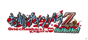 「ドリームクラブZERO」からノノノが異次元参戦！PS3「お姉チャンバラZ ～カグラ～ With NoNoNo!」が10月24日に発売の画像1