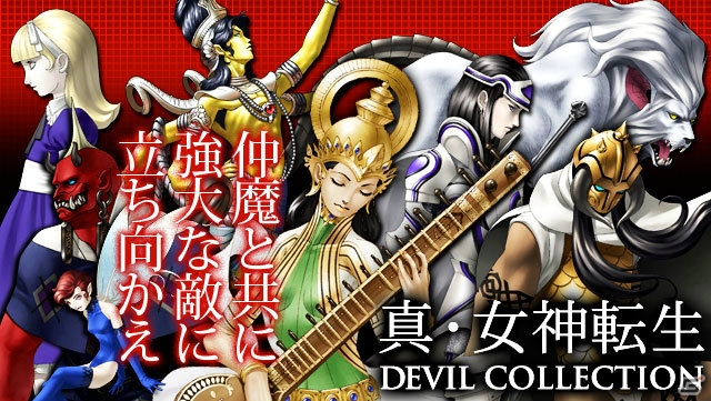 育て上げた仲魔とともに悪魔に立ち向かおう！Mobage「真・女神転生 DEVIL COLLECTION」の配信がスタートの画像1