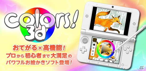 お手軽×高機能のソーシャルお絵かきソフトが登場！3DS「Colors! 3D」ニンテンドーeショップにて8月21日に配信決定の画像1
