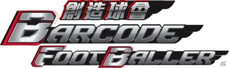 iOS「バーコードフットボーラー」香港・マカオ・台湾でサービススタートの画像1