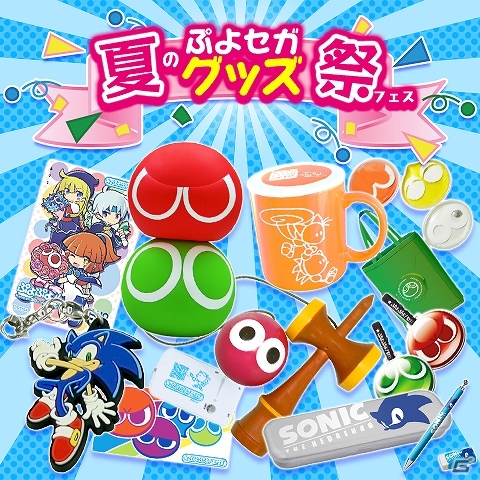 みんなで対戦!ぷよぷよフィーバー」オリジナルの非売品ぷよぷよグッズ