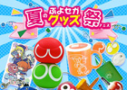 「みんなで対戦!ぷよぷよフィーバー」オリジナルの非売品ぷよぷよグッズが手に入る「ぷよセガ夏のグッズ祭」開催