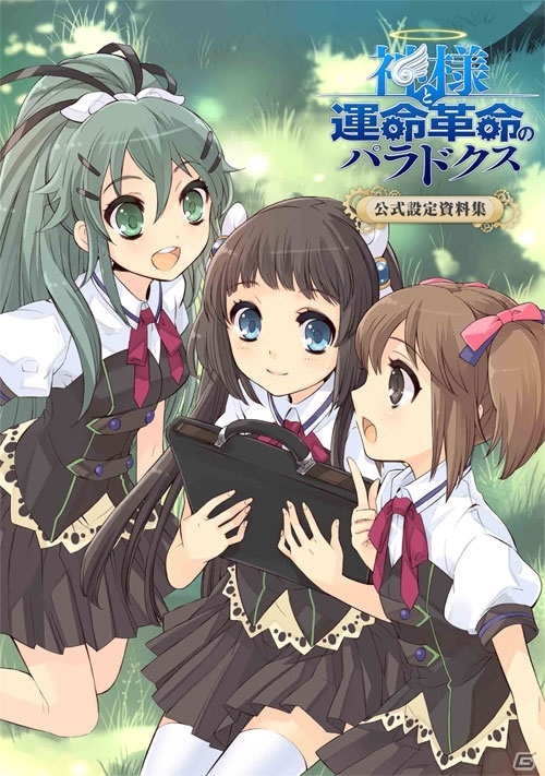 カバーはいとうのいぢ氏描き下ろし！PS3「神様と運命革命のパラドクス」公式設定資料集が8月23日に発売の画像2