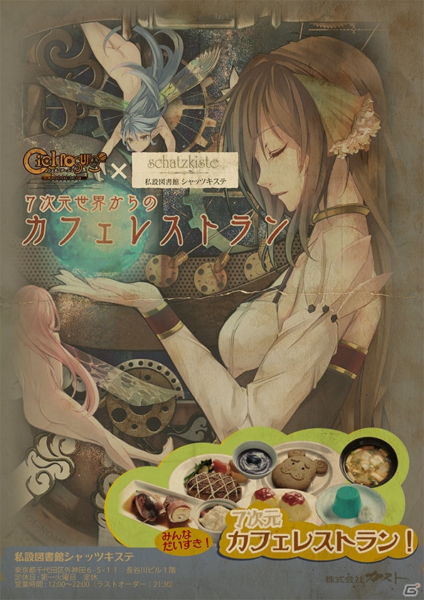 ガスト、星海社、シャッツキステの3社共同による「シェルノサージュ」のコラボイベント「七次元世界からのカフェレストラン」が9月13日より開催決定の画像1