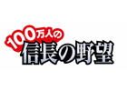 「100万人の信長の野望」台湾・香港・マカオでスマートフォン版のサービスがスタート