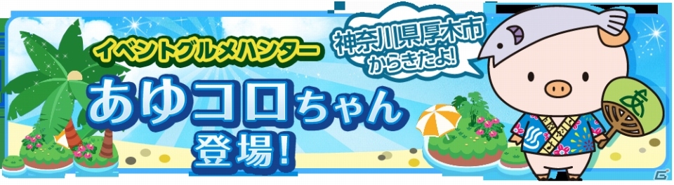 iOS/Android「クックと魔法のレシピ」神奈川県厚木市のマスコットキャラクター 「あゆコロちゃん」とのコラボレーションが8月9日より開始の画像1