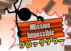 棒人間バランスゲーム「ブロックタワー～Mission Impossible～」のiOS版が配信開始