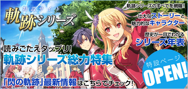 Road to 閃の軌跡】第1回は軌跡シリーズのはじまりを飾る「英雄 Road to 閃の軌跡】第1回は軌跡シリーズのはじまりを飾る「英雄